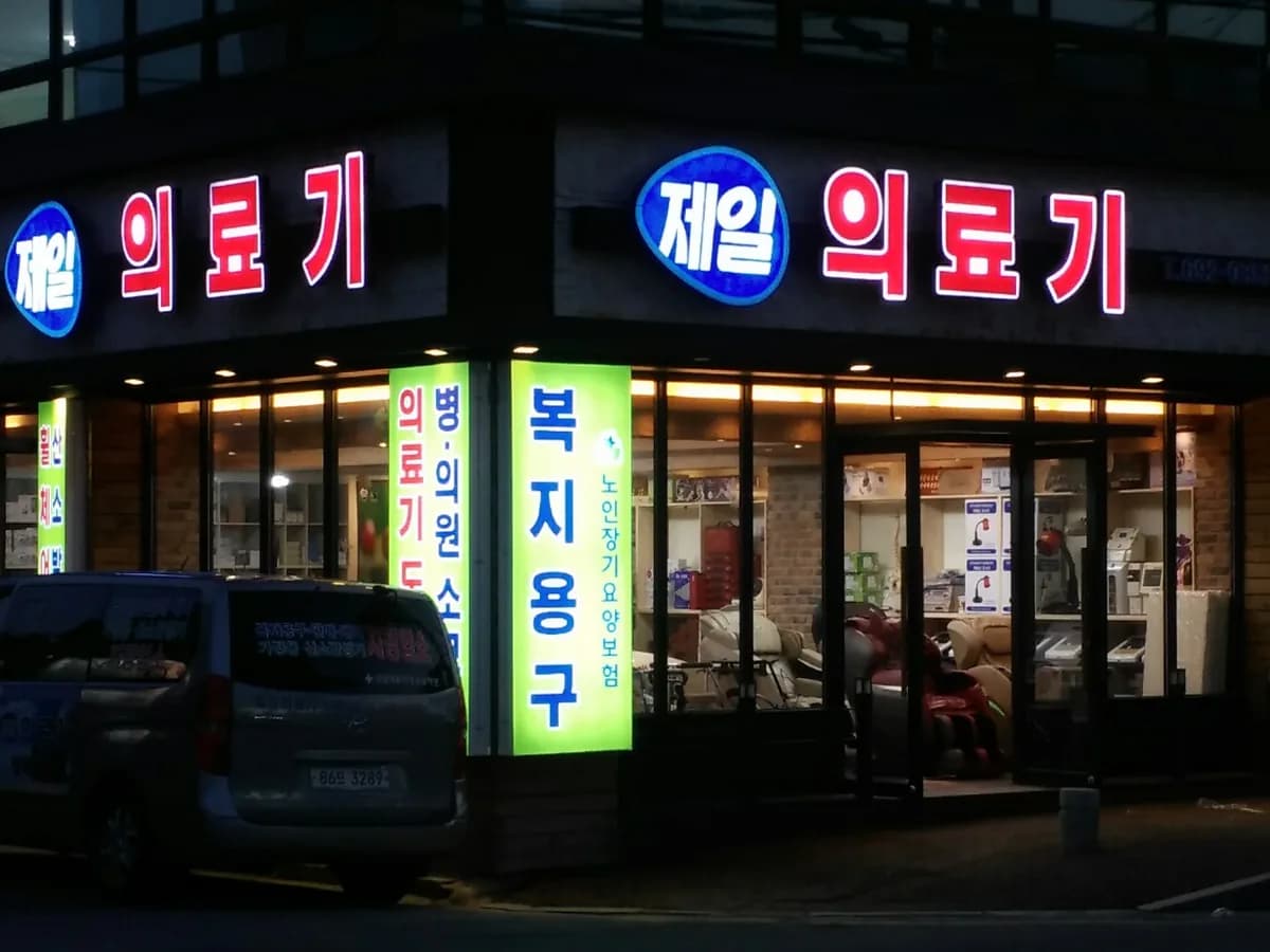 제일의료기 특판 이미지 3