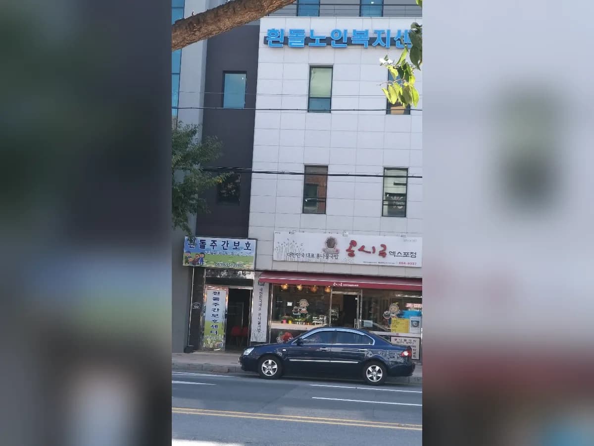 흰돌노인복지센터 이미지 3