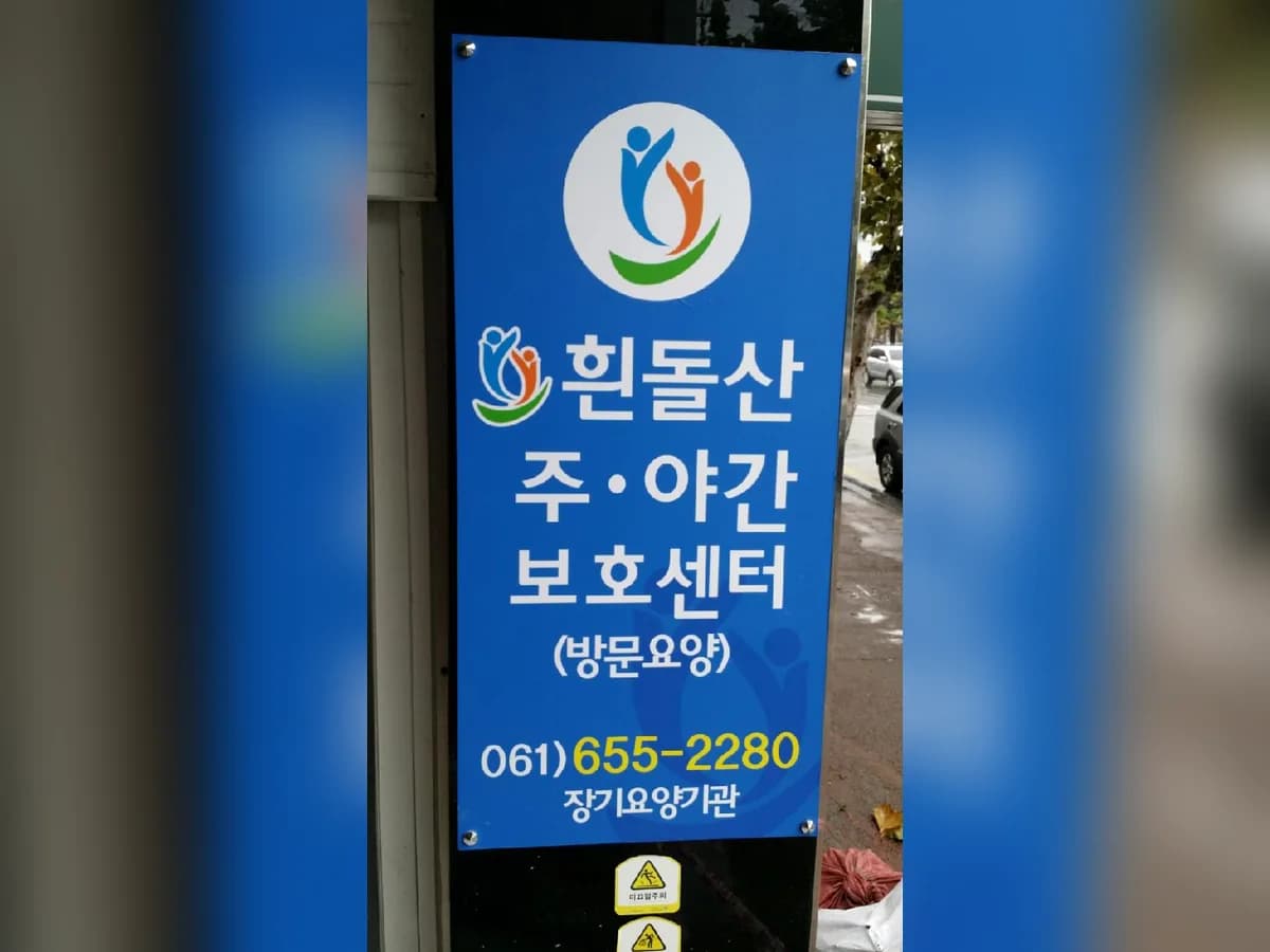 흰돌노인복지센터 이미지 4