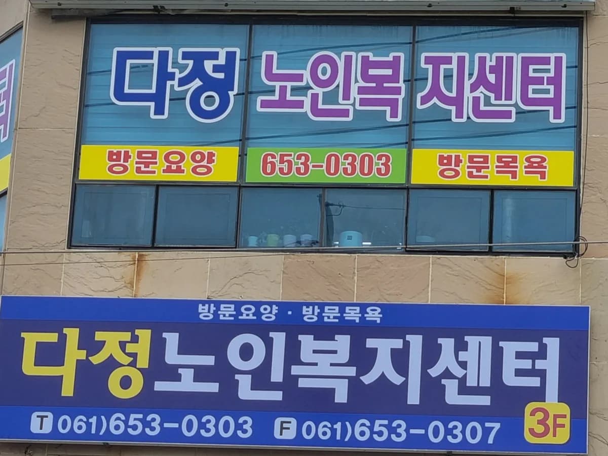 다정노인복지센터 이미지 4