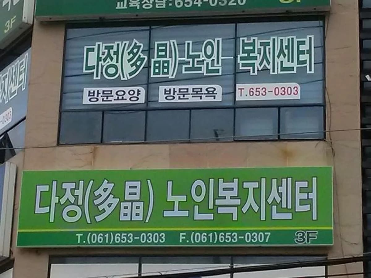 다정노인복지센터 이미지 8