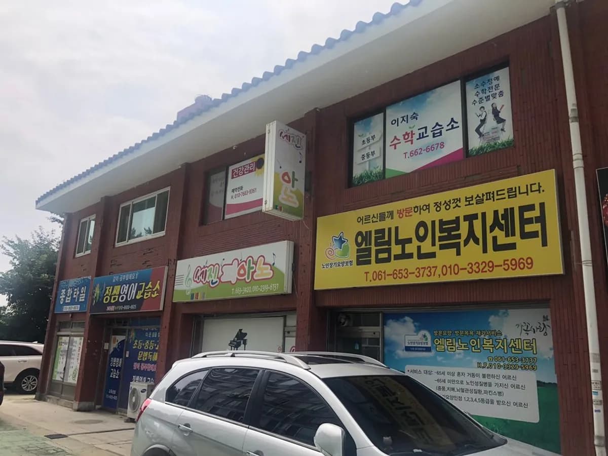 엘림노인복지센터 이미지 1