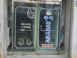 루하노인복지센터