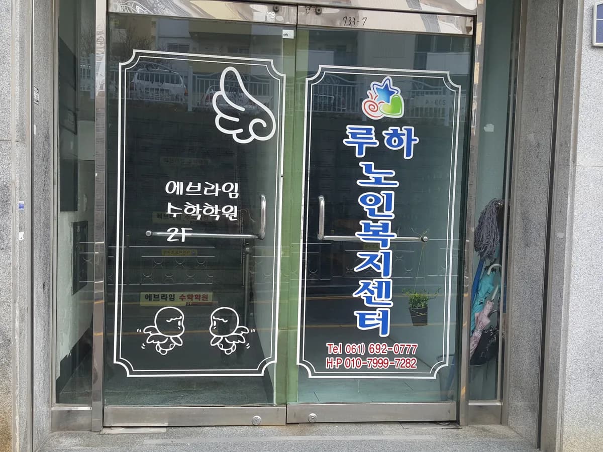 루하노인복지센터 이미지 1