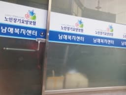 남해복지센터