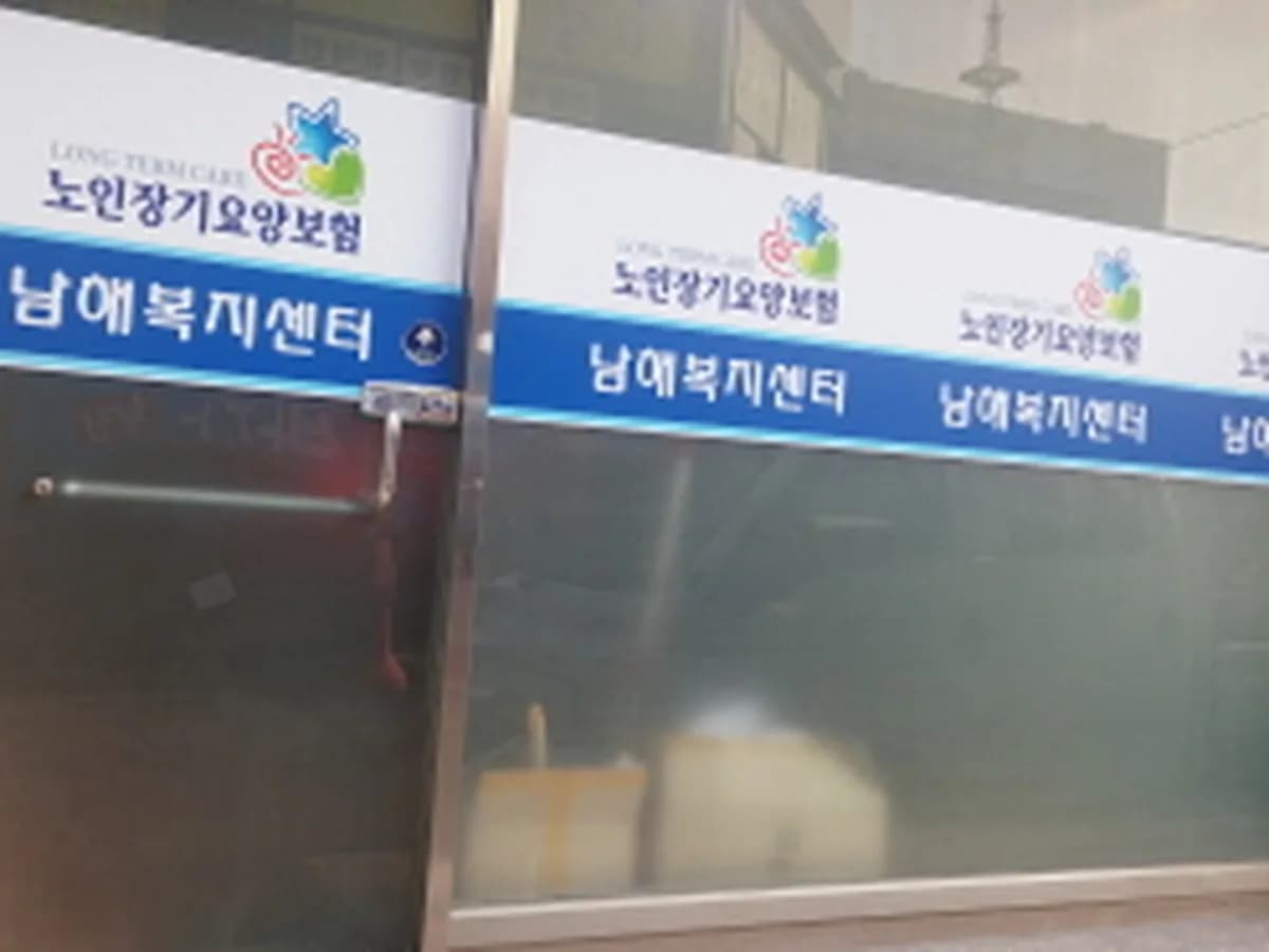 남해복지센터 이미지 1