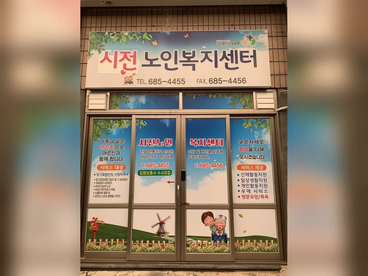 시전노인복지센터 이미지 2
