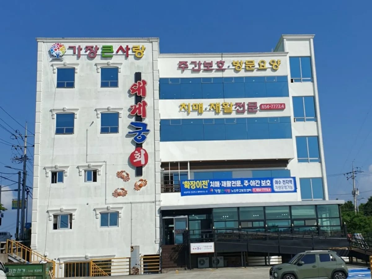 큰사랑노인복지센터 이미지 1