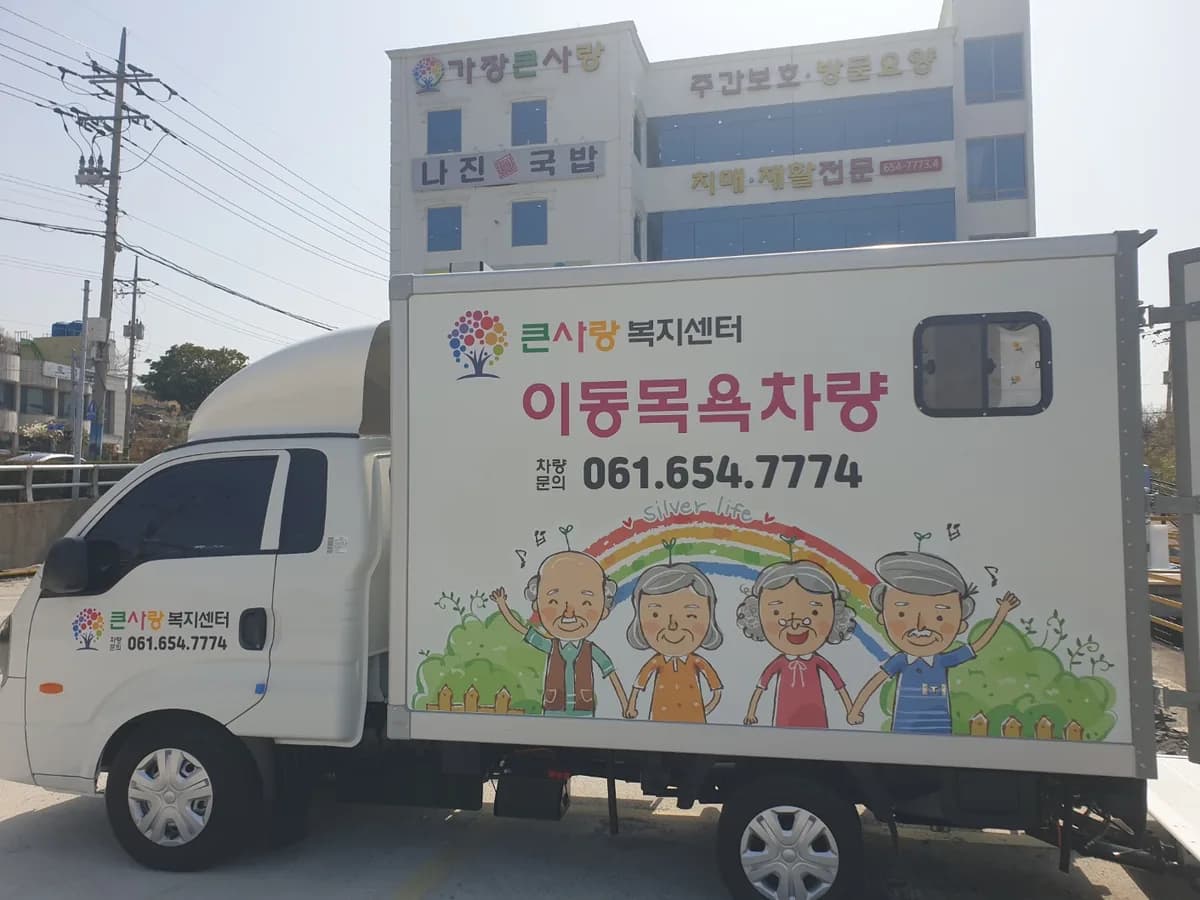 큰사랑노인복지센터 이미지 4