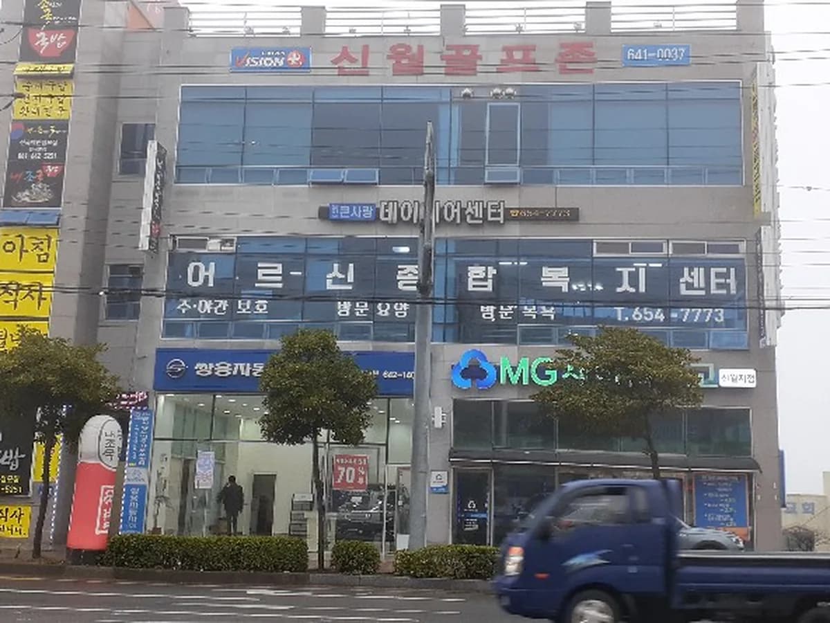 큰사랑노인복지센터 이미지 6