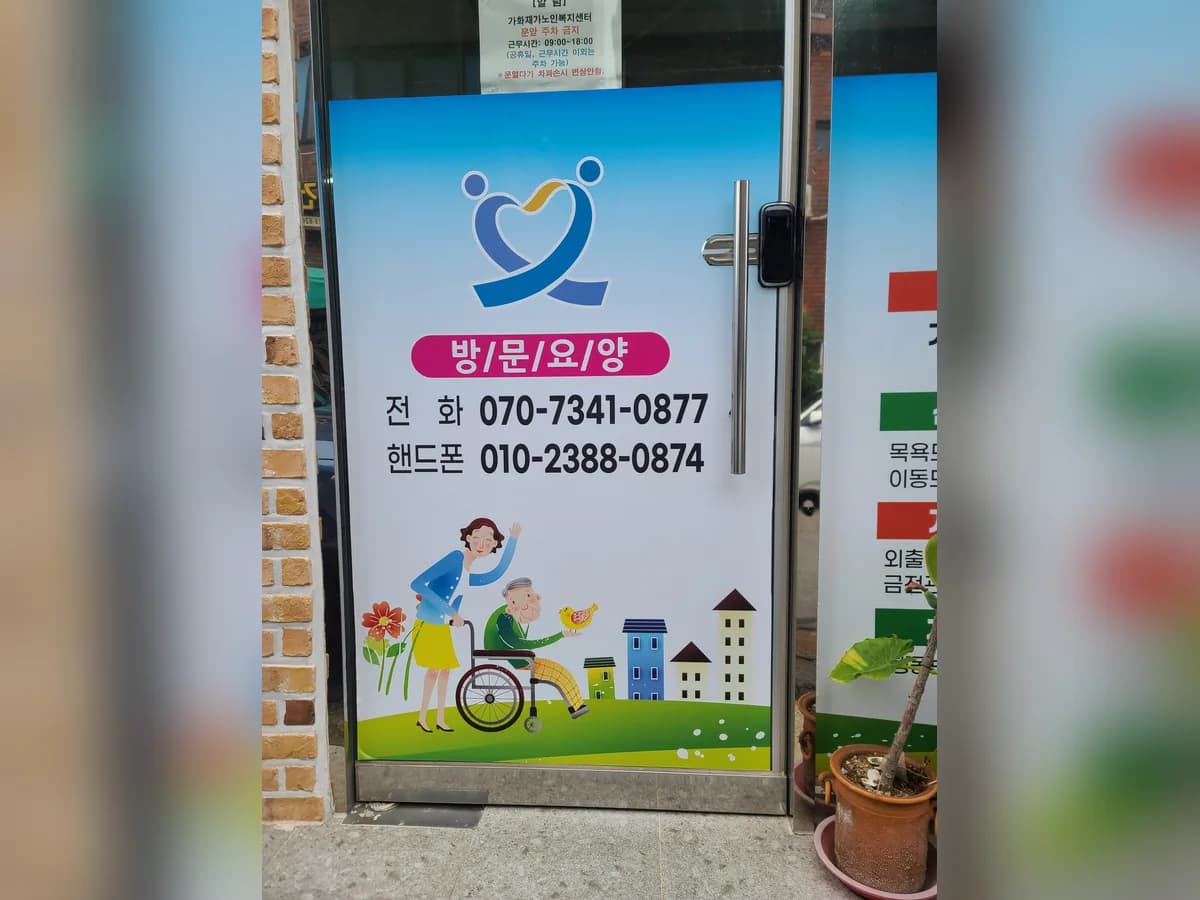 가화재가노인복지센터 이미지 1