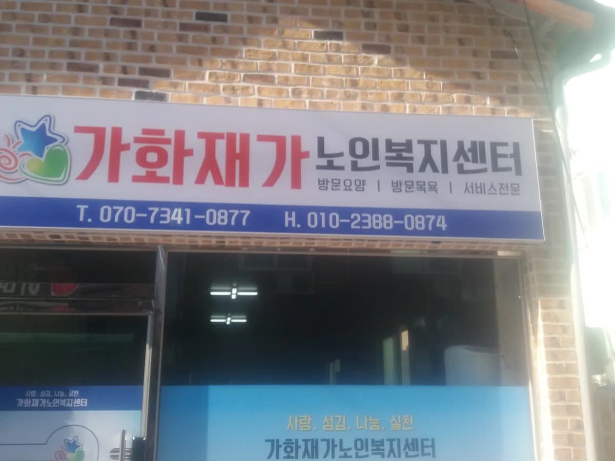 가화재가노인복지센터 이미지 2