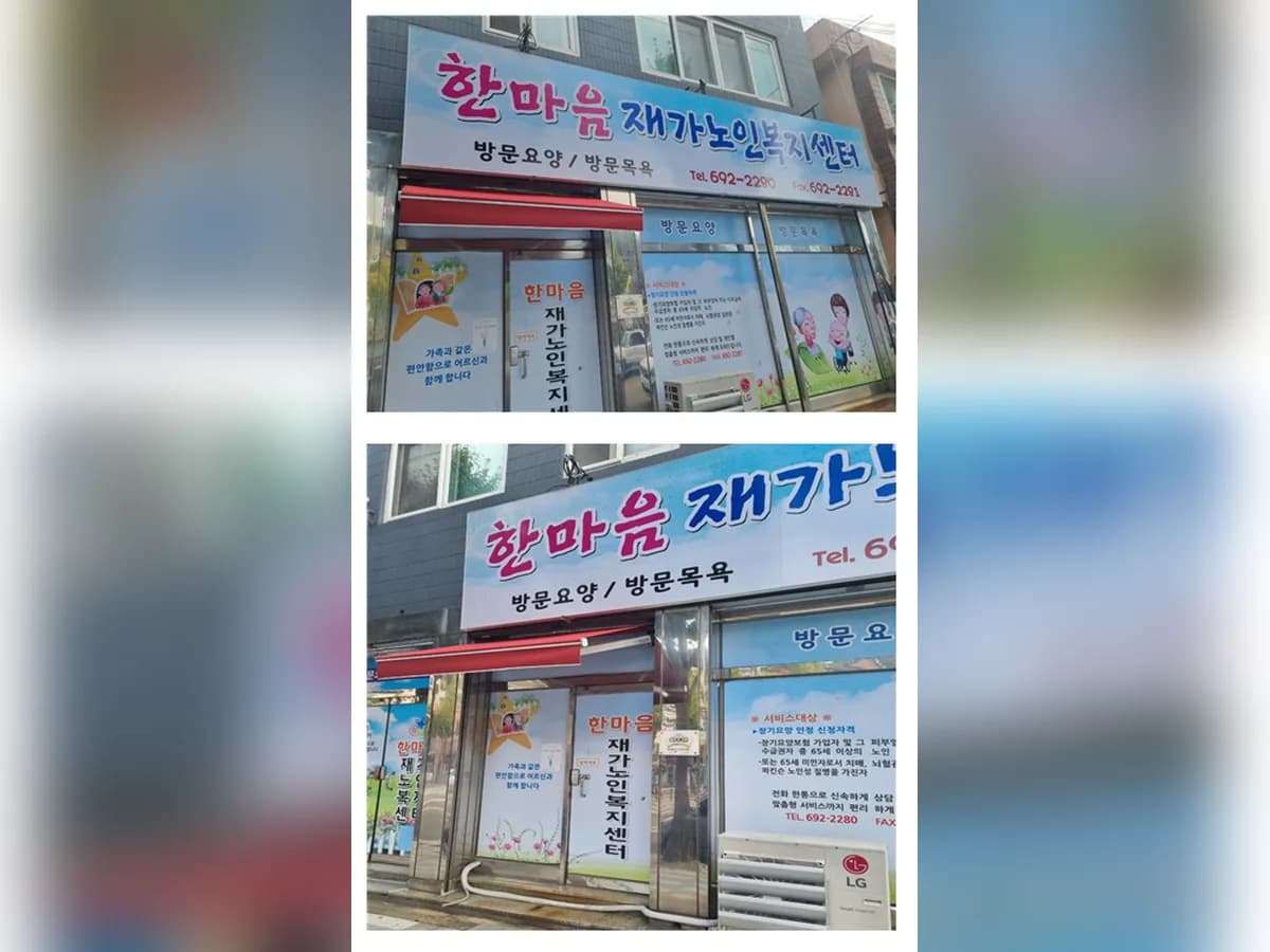 한마음재가노인복지센터 이미지 1
