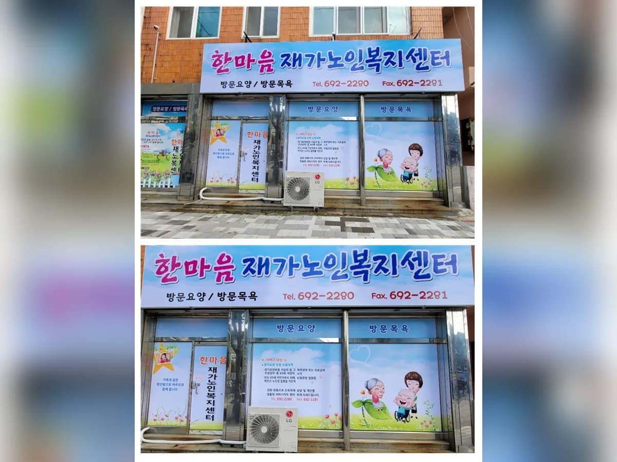 한마음재가노인복지센터 이미지 2