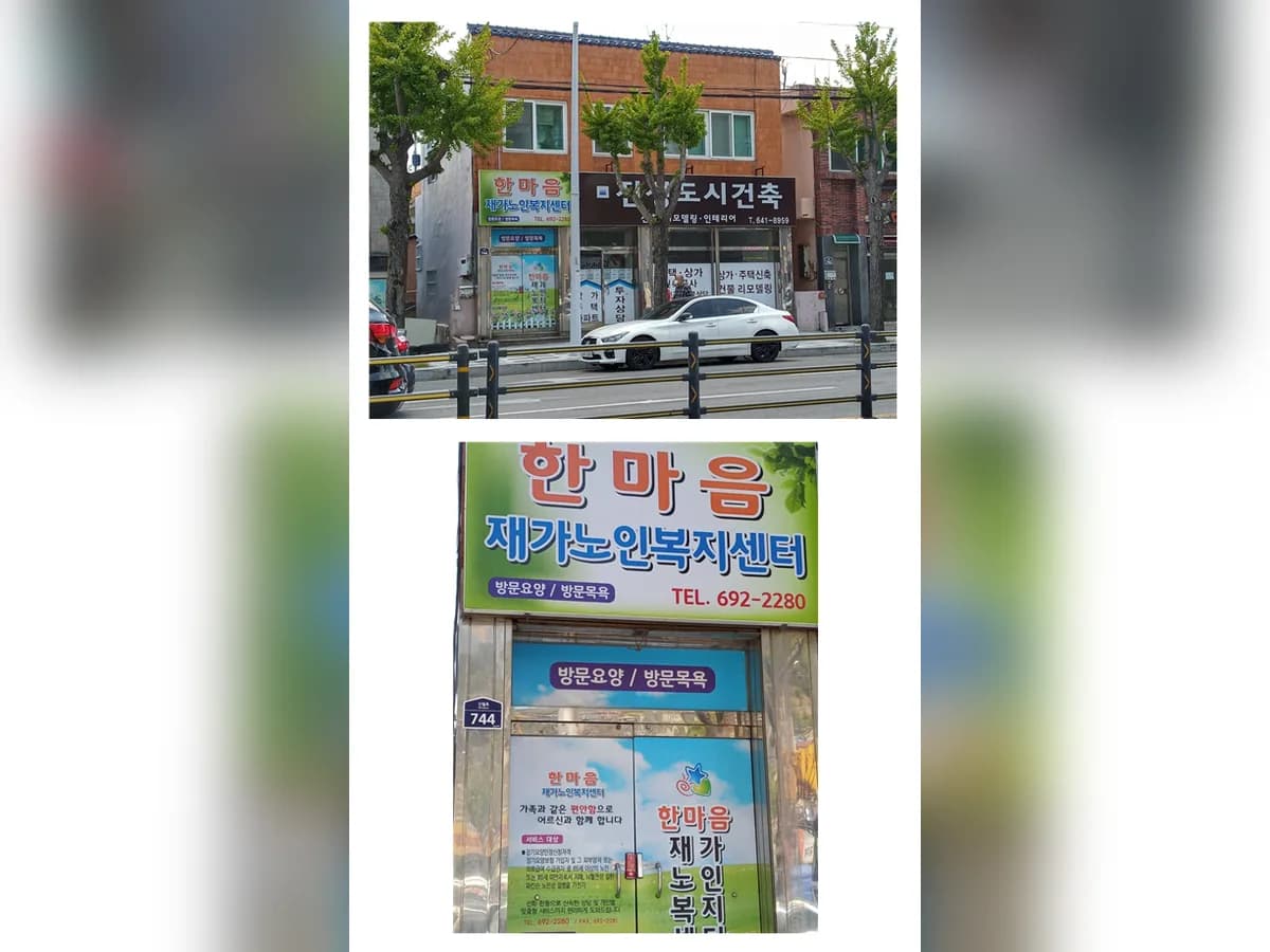 한마음재가노인복지센터 이미지 3