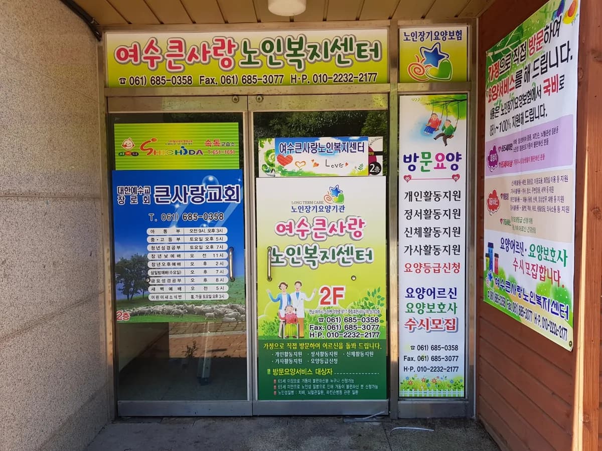 여수큰사랑노인복지센터 이미지 3