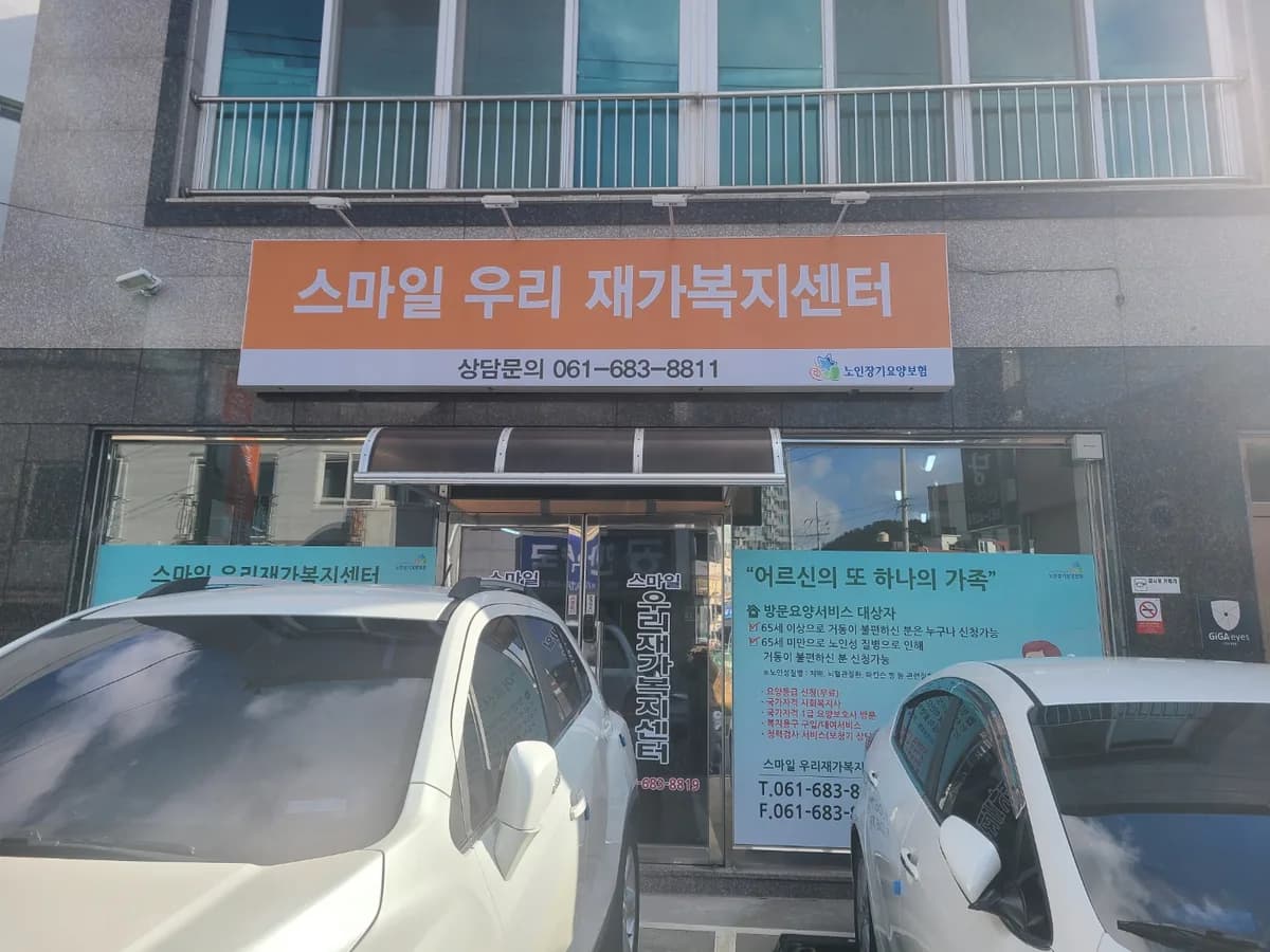 스마일우리재가복지센터 이미지 1
