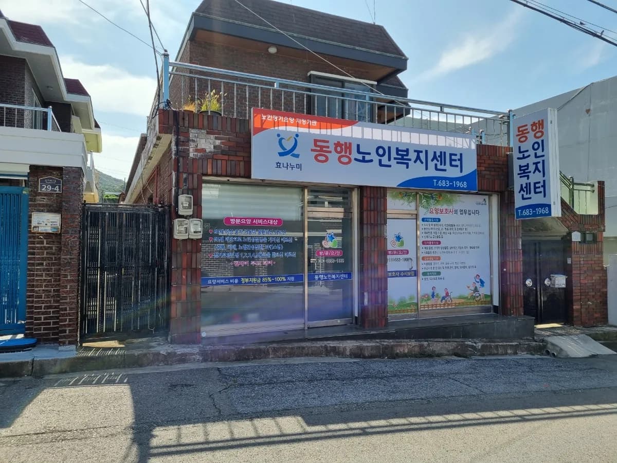 동행노인복지센터 이미지 3