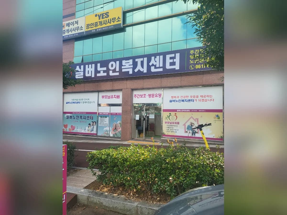 실버노인재가복지센터 이미지 2