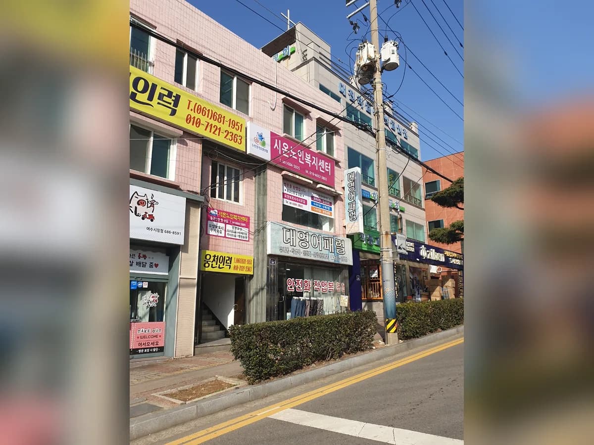 시온노인복지센터 이미지 2