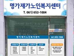 명가재가노인복지센터
