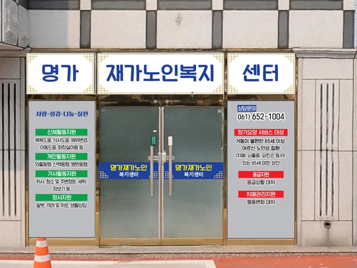 명가재가노인복지센터 이미지 2