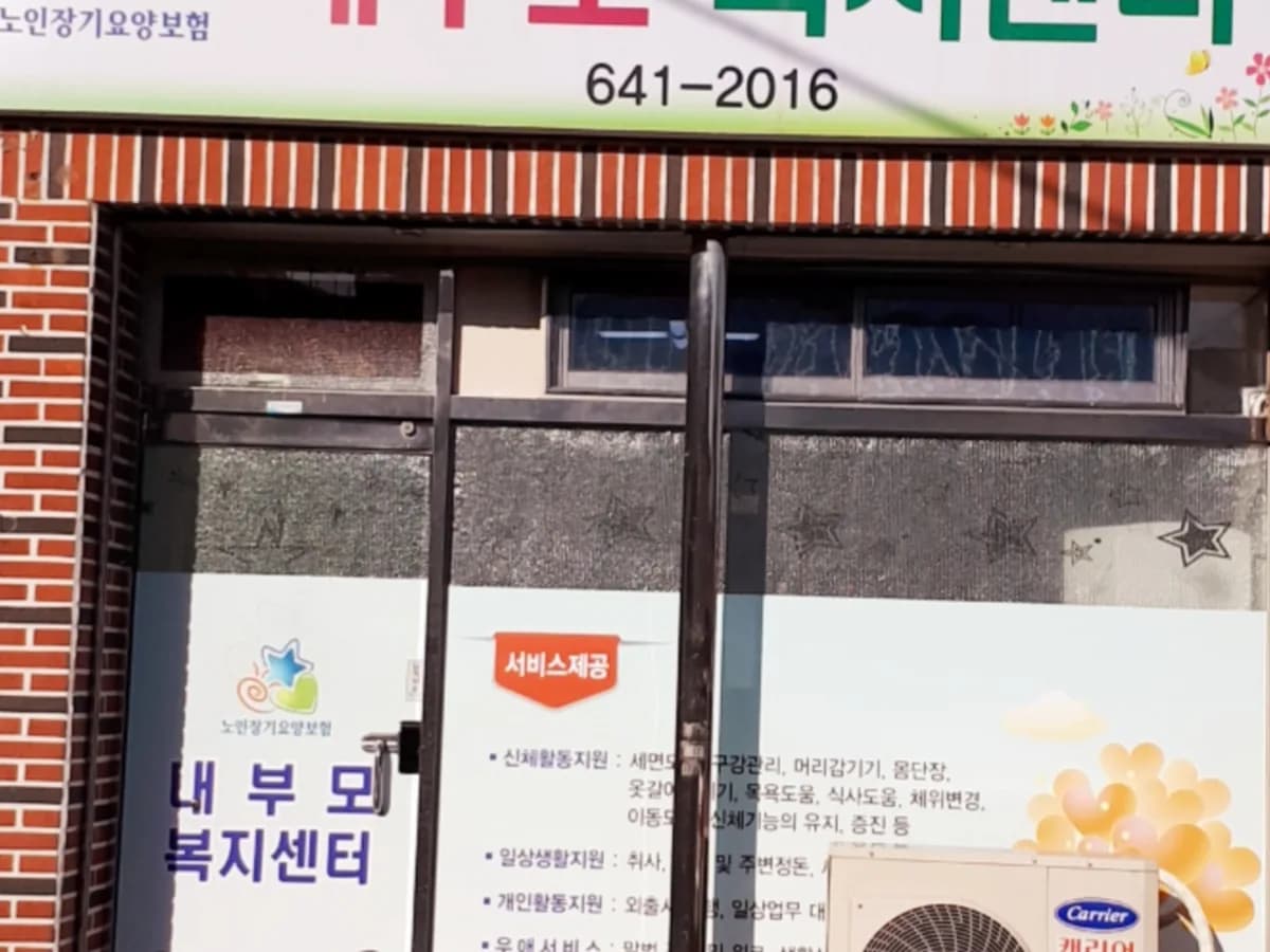 내부모노인복지센터 이미지 2