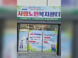 사랑노인복지센터