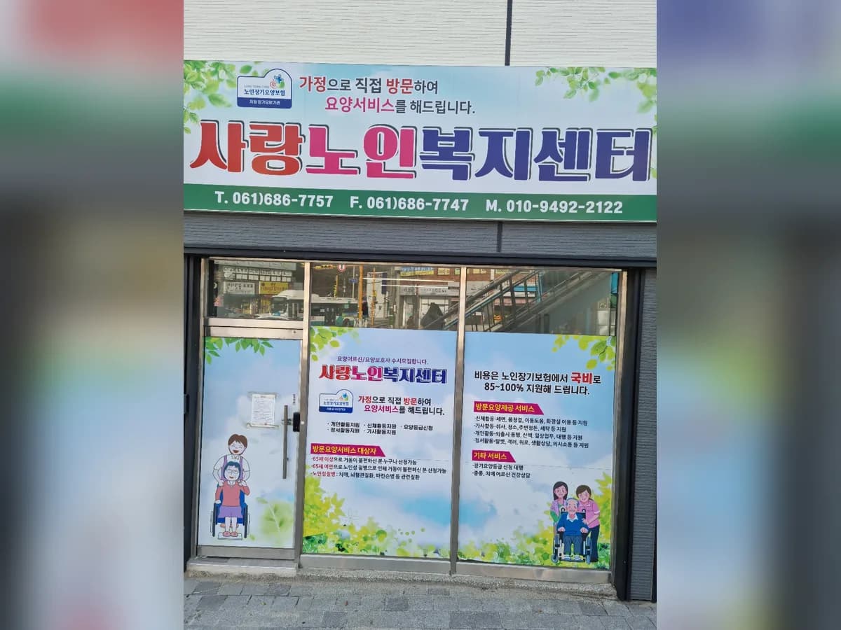 사랑노인복지센터 이미지 1