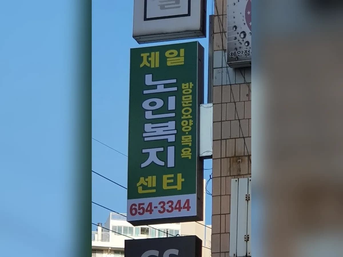 제일노인복지센터 이미지 1