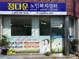 정다운노인복지센터