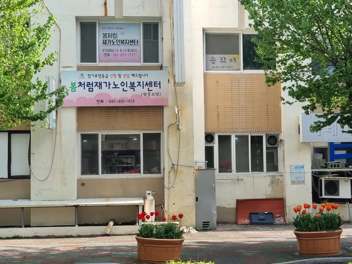 봄처럼재가노인복지센터 이미지 1