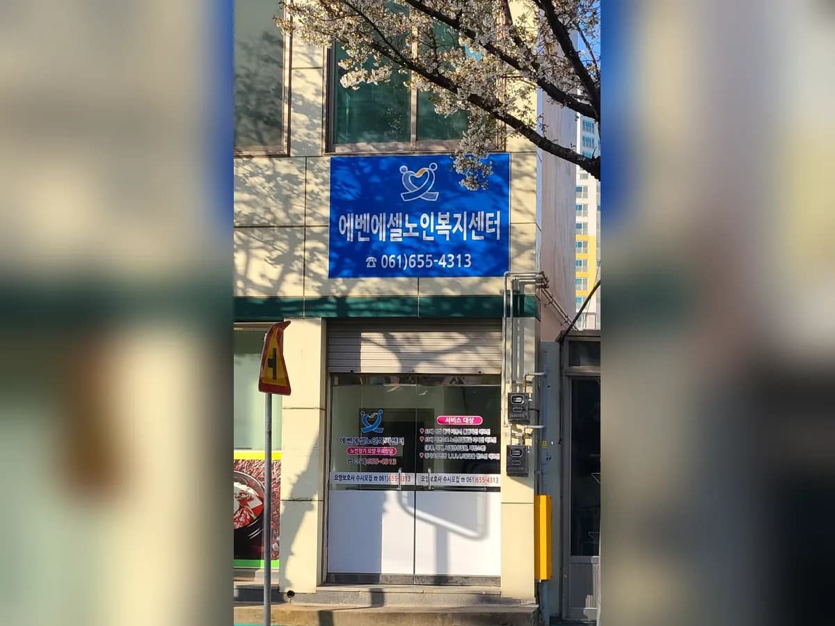 에벤에셀노인복지센터 이미지 1