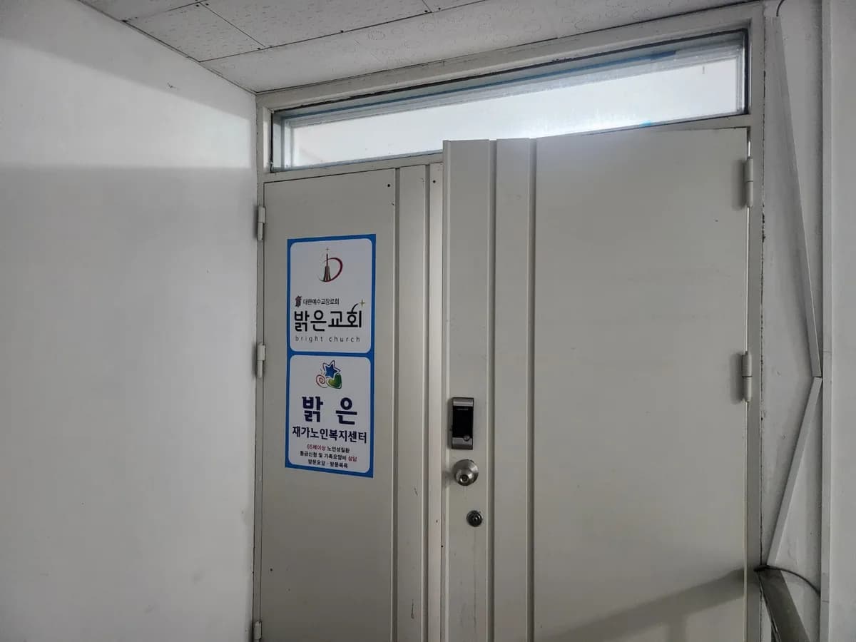 밝은재가노인복지센터 이미지 1