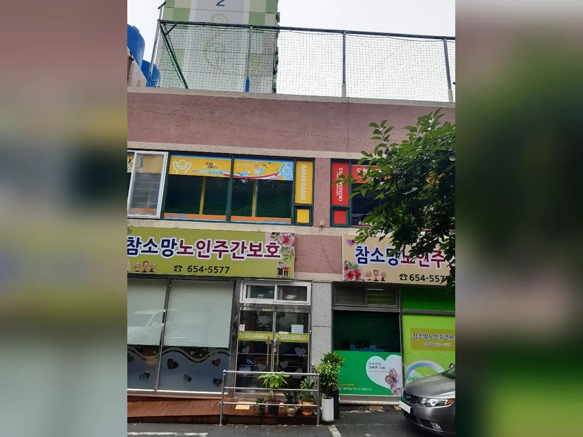 참소망재가노인복지센터 이미지 1