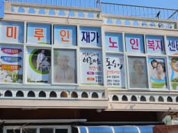 미루인재가노인복지센터