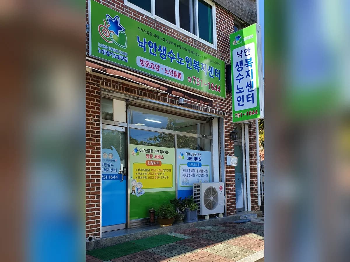 낙안생수노인복지센터 이미지 3