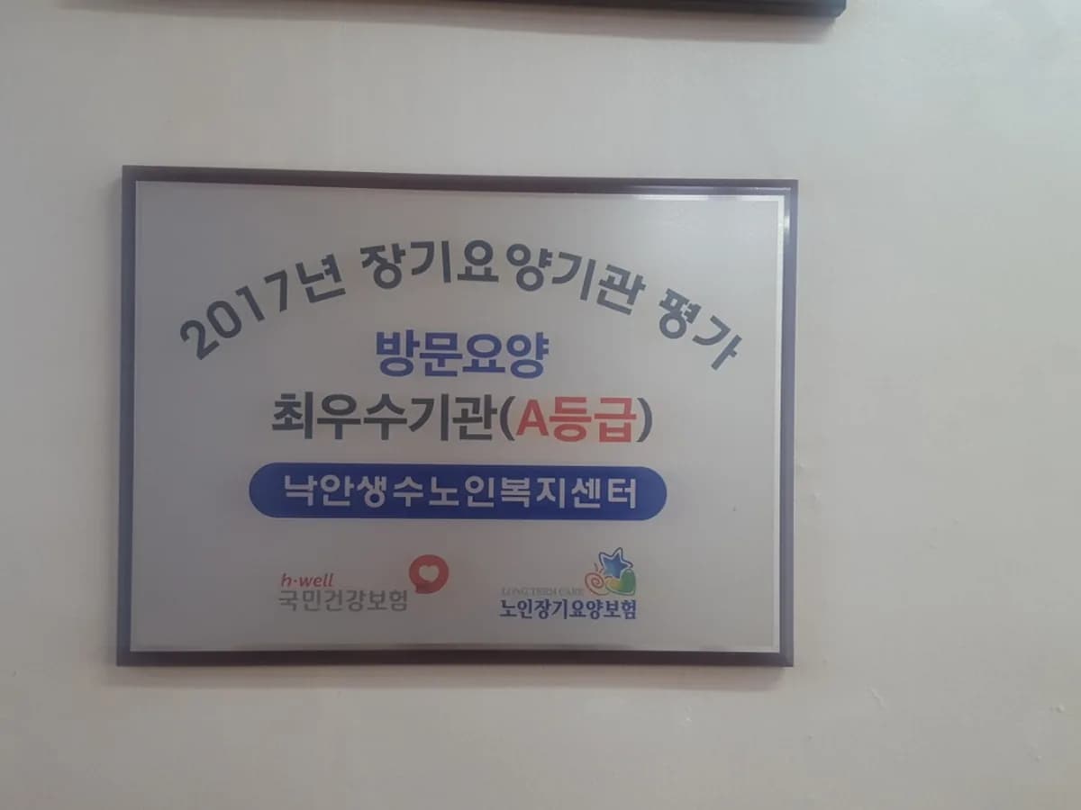 낙안생수노인복지센터 이미지 8