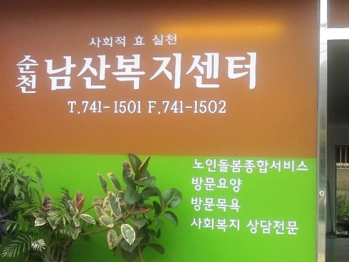 순천남산복지센터 이미지 5
