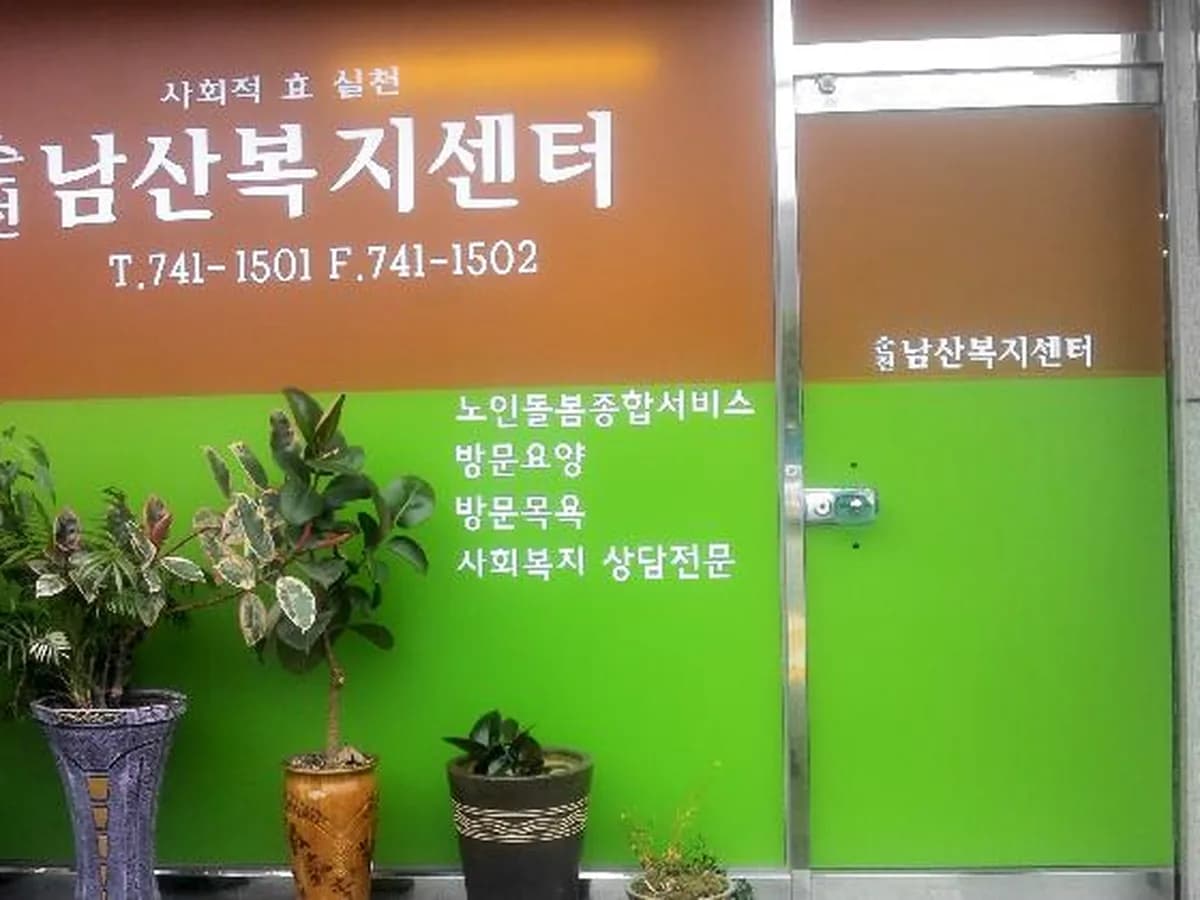 순천남산복지센터 이미지 6