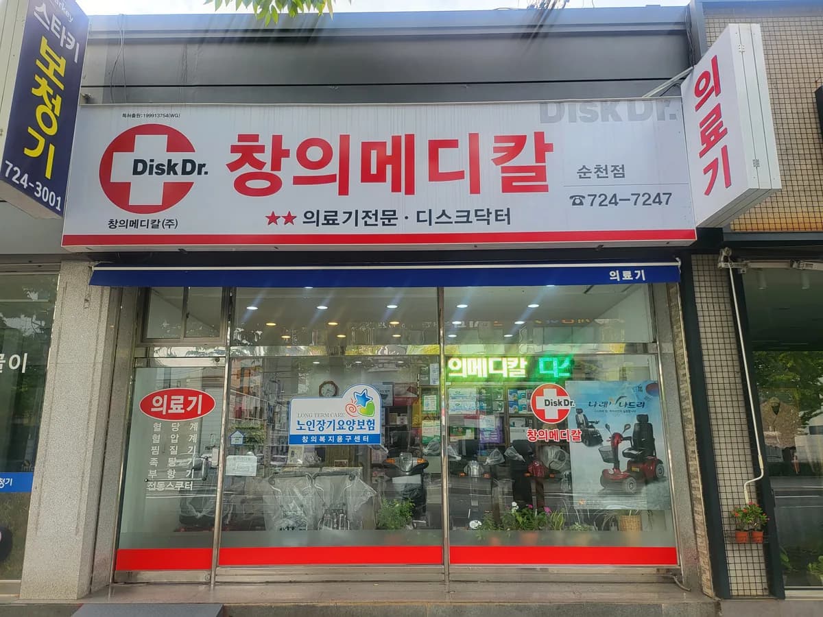 창의복지용구센터 이미지 1