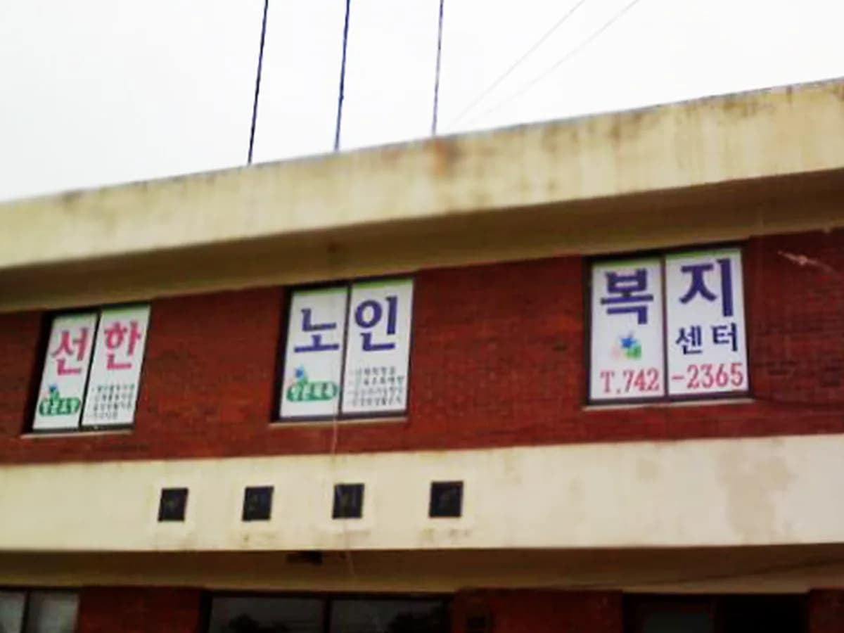 선한노인복지센터 이미지 2