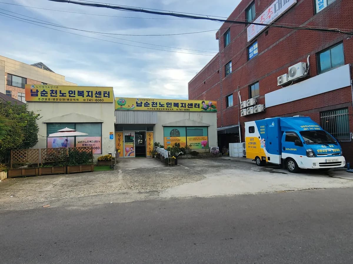 남순천노인복지센터 이미지 1