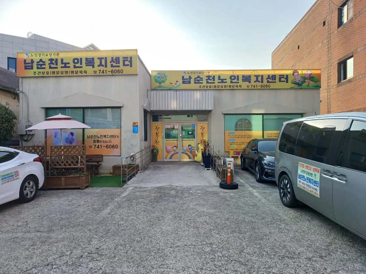남순천노인복지센터 이미지 2