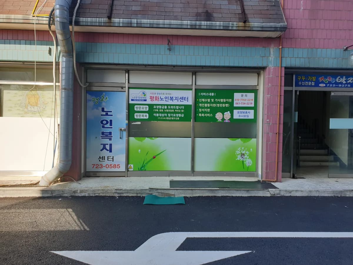 평화노인복지센터 이미지 2