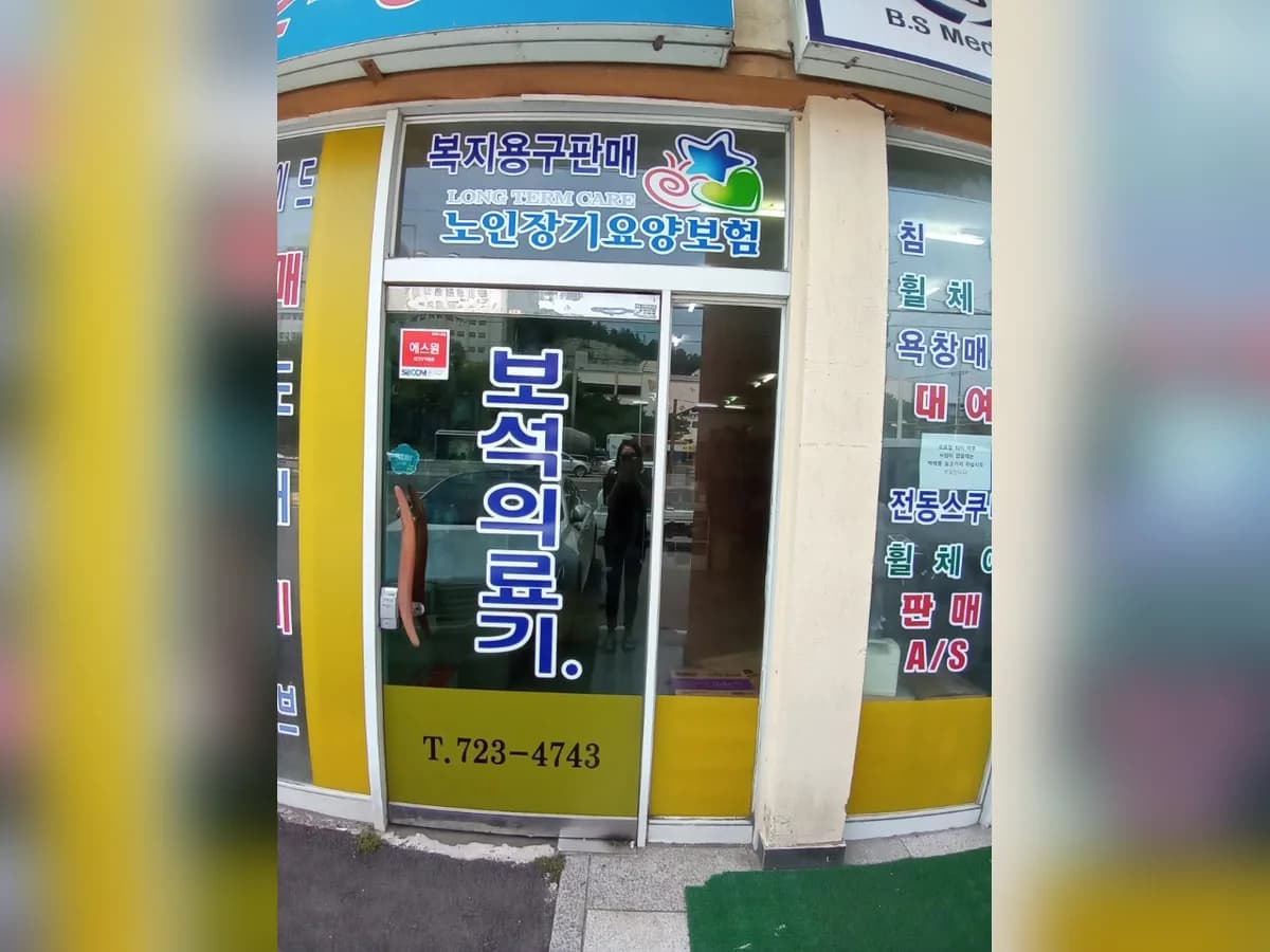 보석의료기(성가롤로병원앞) 이미지 2