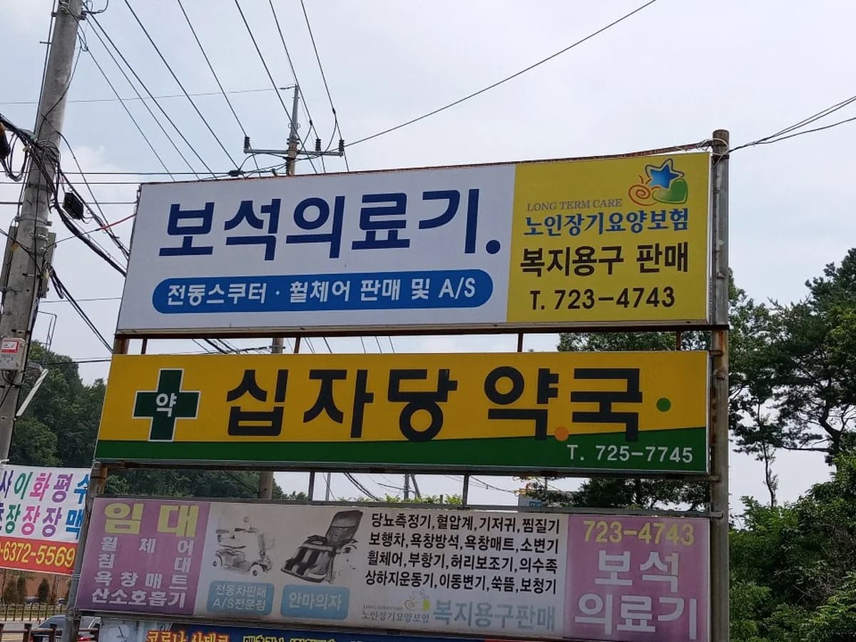 보석의료기(성가롤로병원앞) 이미지 3