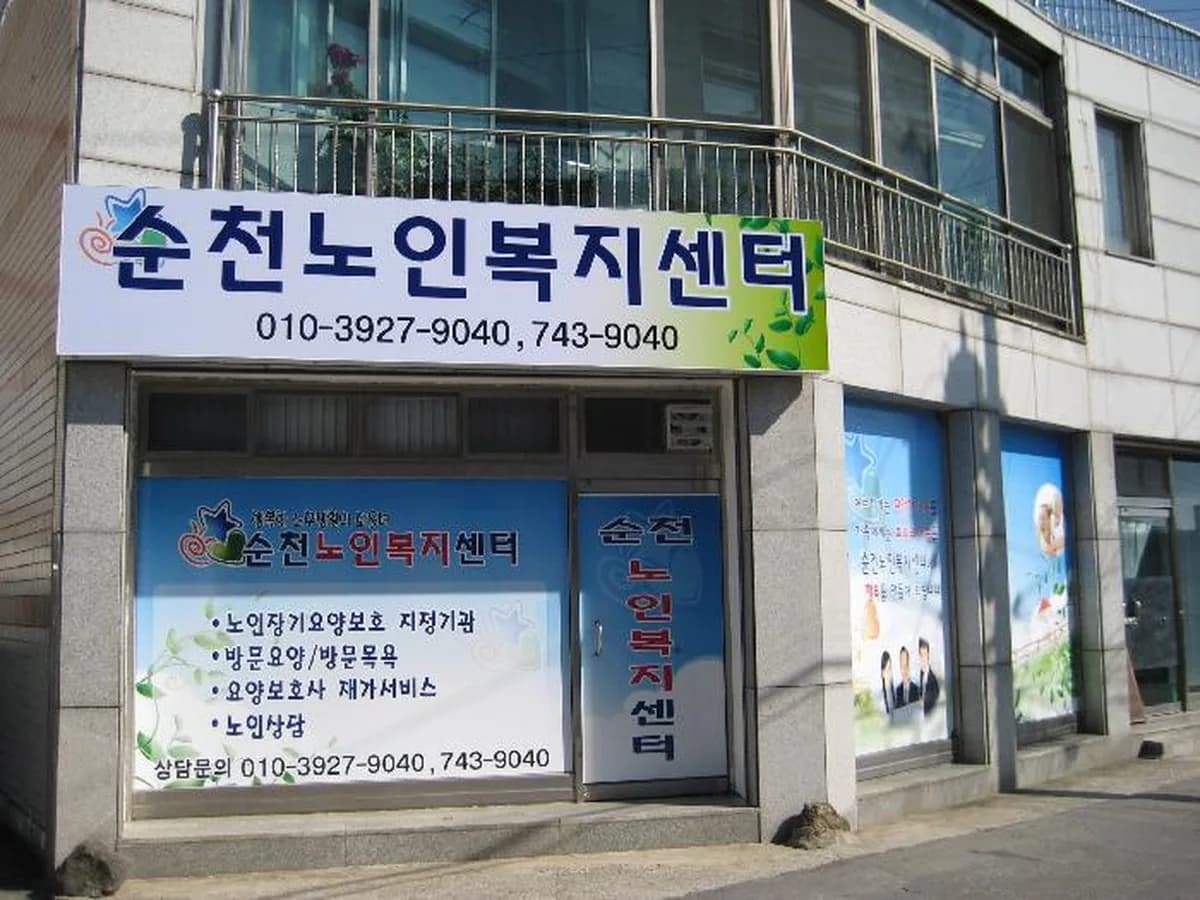 순천노인복지센터 이미지 3