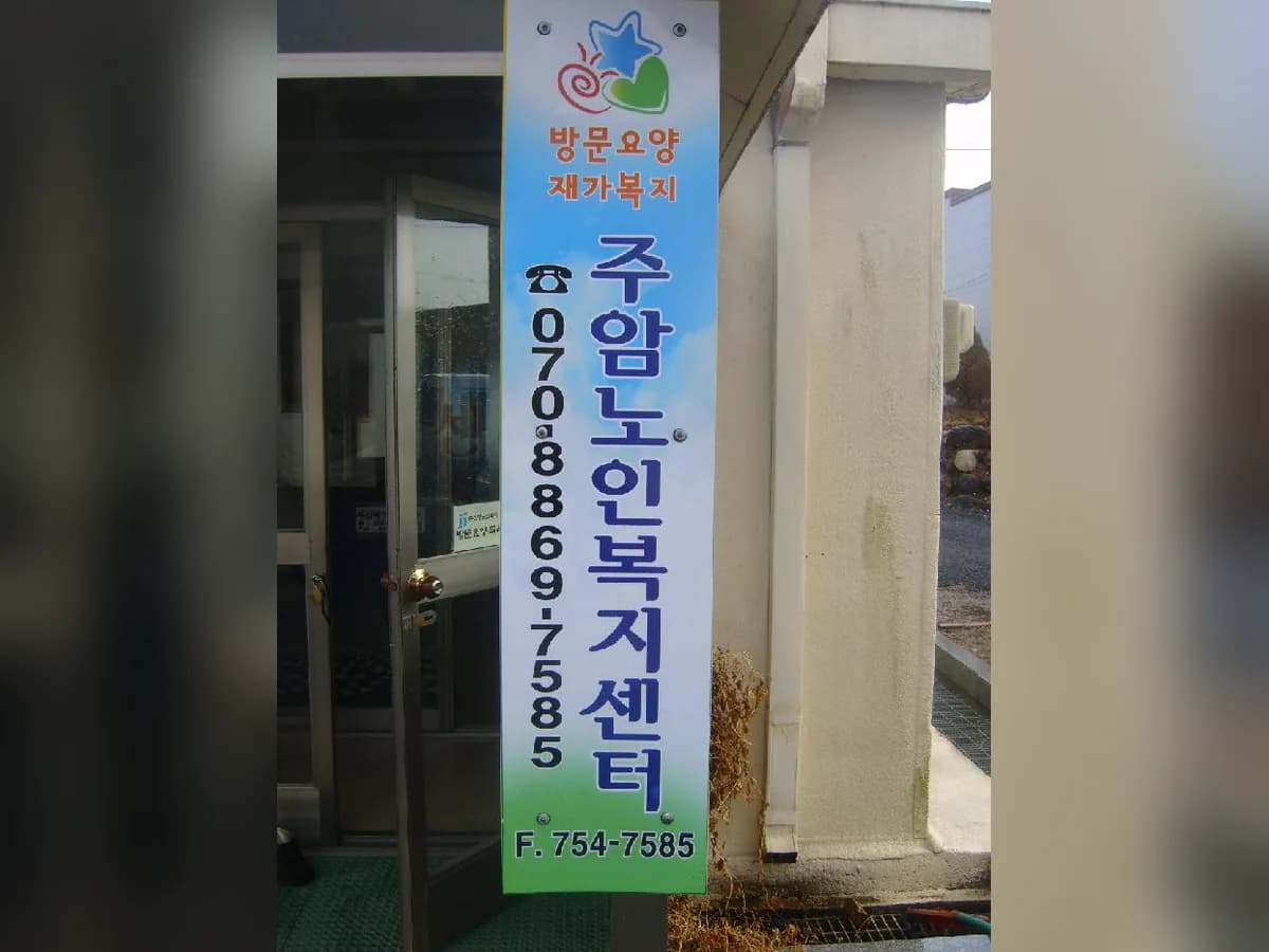 주암노인복지센터 이미지 6