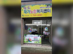 포도재가노인복지센터